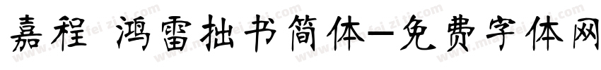 嘉程 鸿雷拙书简体字体转换